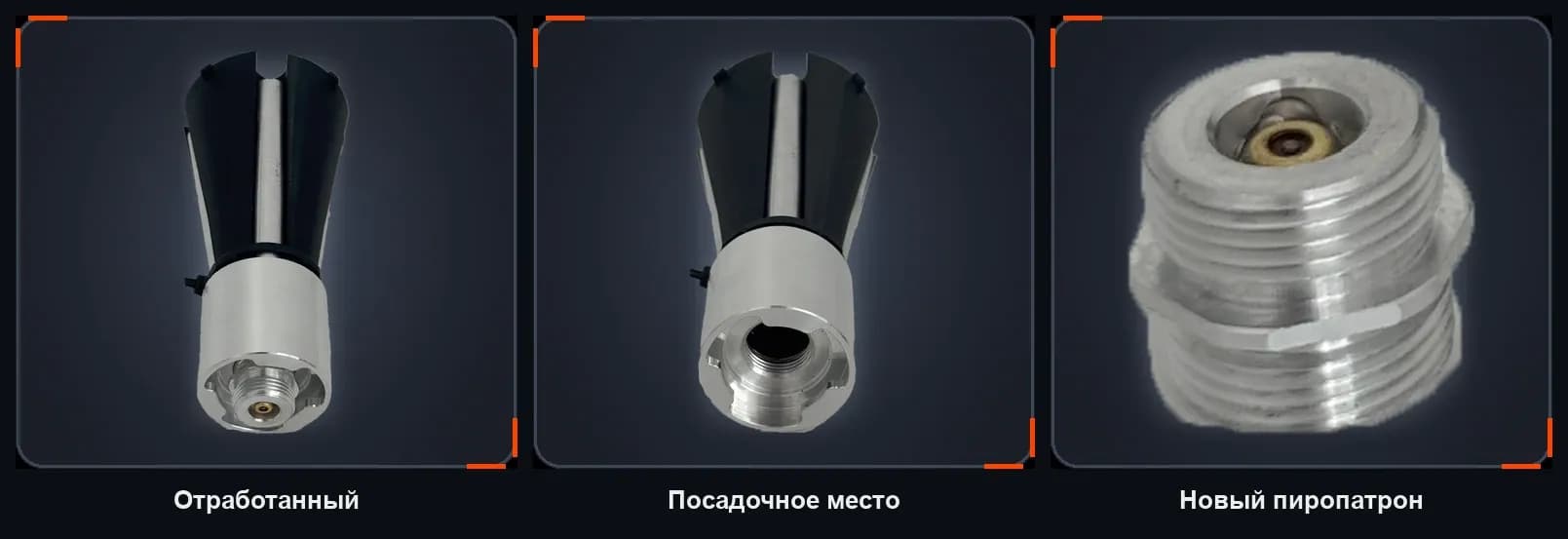Шаг 5.4: отработанный пиропатрон, посадочное место, новый пиропатрон